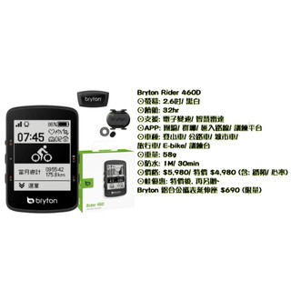 Bryton Rider 460E / 460D 自行車碼表