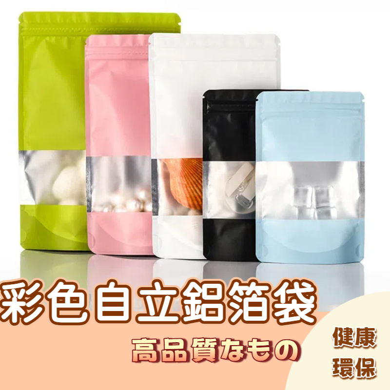 🚀隔日配達🚀彩色鋁箔平口袋 可愛自封袋 塑料鋁箔包裝袋 封口袋 夾鏈袋 自製驚喜盲袋 收納袋 分類袋 飾品首飾分類袋