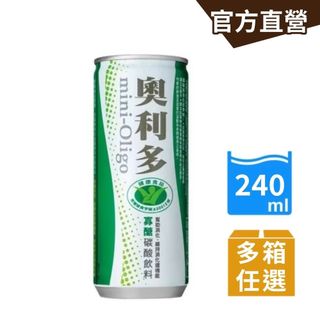 【奧利多】碳酸飲料(240ml)易開罐 24罐/箱 (多規格任選) 新增寡糖 幫助消化 汽水｜官方直營