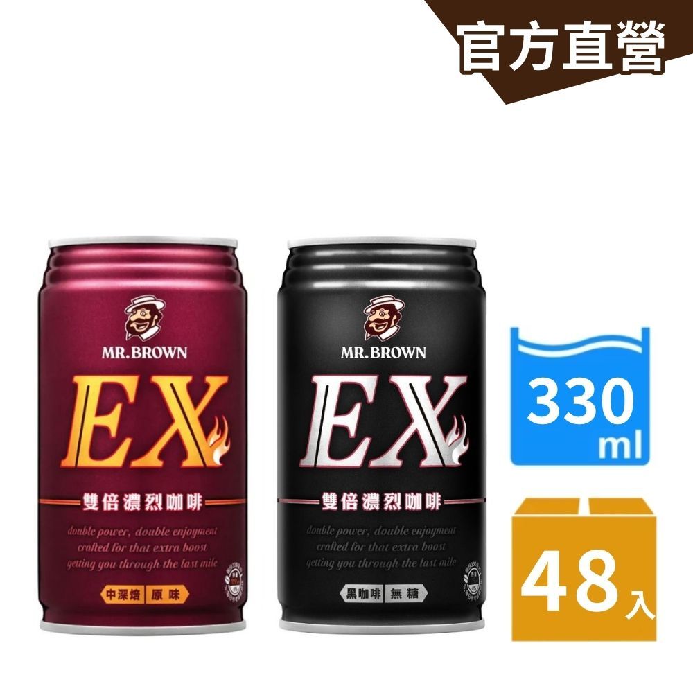 【MR.BROWN 伯朗】EX雙倍濃烈黑咖啡330mlx24罐+EX雙倍濃烈黑咖啡(無糖)330mlx24罐｜官方直營