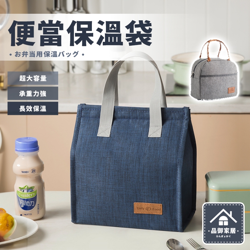 🏡品御家居 便當保溫袋🏡加厚防水保冷袋 便當袋 保溫袋 保冰袋 餐袋 野餐袋 防水 保溫 保冷 開學必備 冰袋 保鮮袋