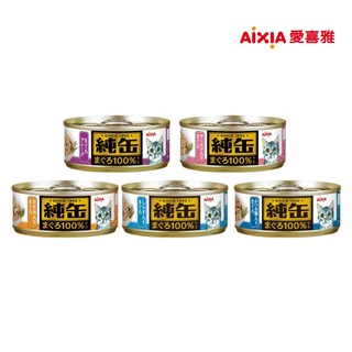 【AIXIA愛喜雅】黑缶無膠主食罐/純缶/美食家 65g/80g/155g
