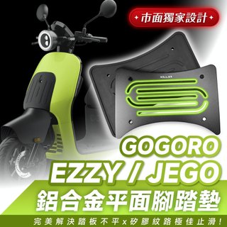 Xilla Gogoro JEGO EZZY Gogoro3 EC05 鋁合金平面腳踏墊 橡膠腳踏板 止滑墊 改裝配件