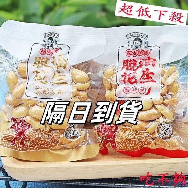 隔日到貨🔥 脫油花生 袋裝花生米 花生姑娘 20g 麻辣花生 五香花生 椒鹽花生 酒鬼花生18g 真空小包裝  花生仁
