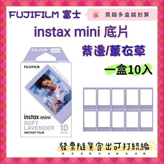 現貨 FUJIFILM instax mini紫邊底片 適用富士拍立得 拍立得相紙 拍立得薰衣草相紙 馬上看底片