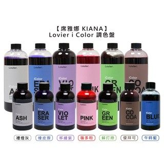 席雅娜 KIANA Lovier icolor 調色盤 矯/補色洗 蘇打綠/杯緣紫/蓓多粉/橡皮擦/禮燈輝【堤緹美妍】
