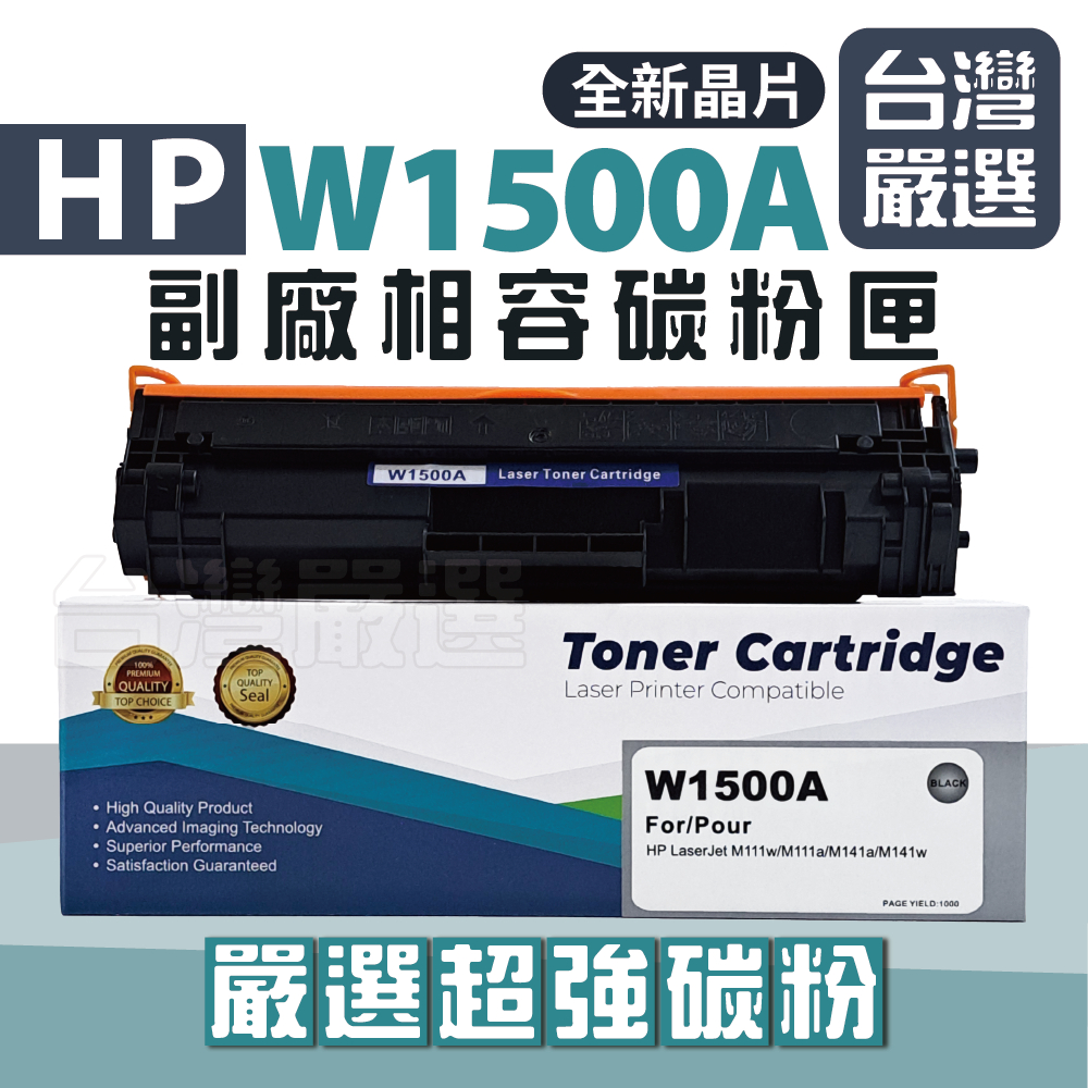 【台灣嚴選】最新晶片 可顯示容量 HP W1500A 150A "全新嚴選副廠碳粉匣" M111W / M141w