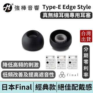 Final 真無線耳塞 Type-E Edge Style【盒裝 / 單對入】 短版 黑色套 透明套 矽膠耳塞