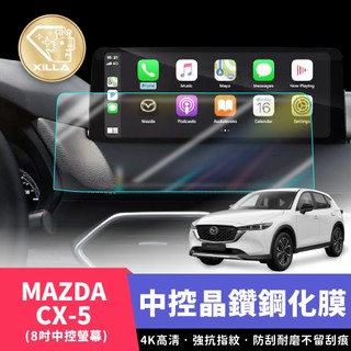 【XILLA頂級鋼化膜】MAZDA CX5 中控螢幕 中控鋼化膜 中控保護膜 中控螢幕保護 鋼化膜 螢幕保護 配件 改裝