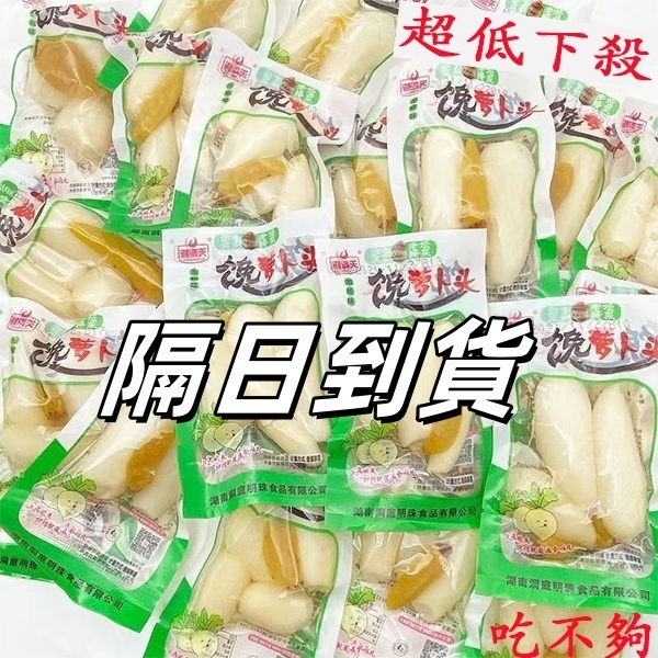 隔日送達🔥 湘滿天 饞蘿蔔頭 泡椒蘿蔔頭 手指蘿蔔 30g/包 大包裝 香辣藕片 香辣土豆 香辣萵筍 醬腌菜零食 下飯菜