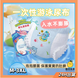 台灣24H出貨 游泳尿布 防水尿布 玩水尿布 一次性尿布 拋棄式尿布 嬰兒泳褲 游泳尿布褲 寶寶游泳尿布 嬰兒游泳尿布