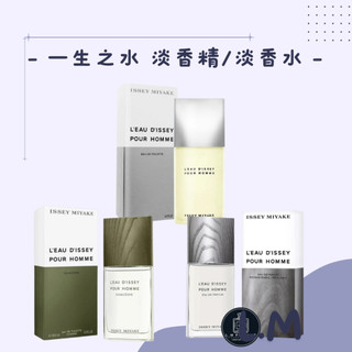 LM立敏『ISSEY MIYAKE 三宅一生 』一生之水男性淡香水 雪松淡香水 蔚藍冷杉淡香精 香水 男性香水 男香