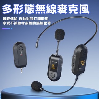 🔥台灣出貨🔥新款🔥多形態無線麥克風 頭戴式麥克風 2.4G領夾麥克風 小蜜蜂擴音器 便攜式麥克風 專用教師上課 導遊演講