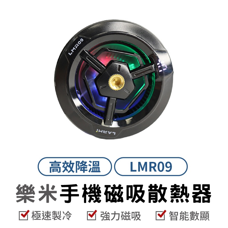 LARMI 樂米 LMR09 樂米磁吸散熱風扇 手機冷卻器 手機散熱器 手機散熱風扇 快速製冷 散熱夾 極速降溫 直播散