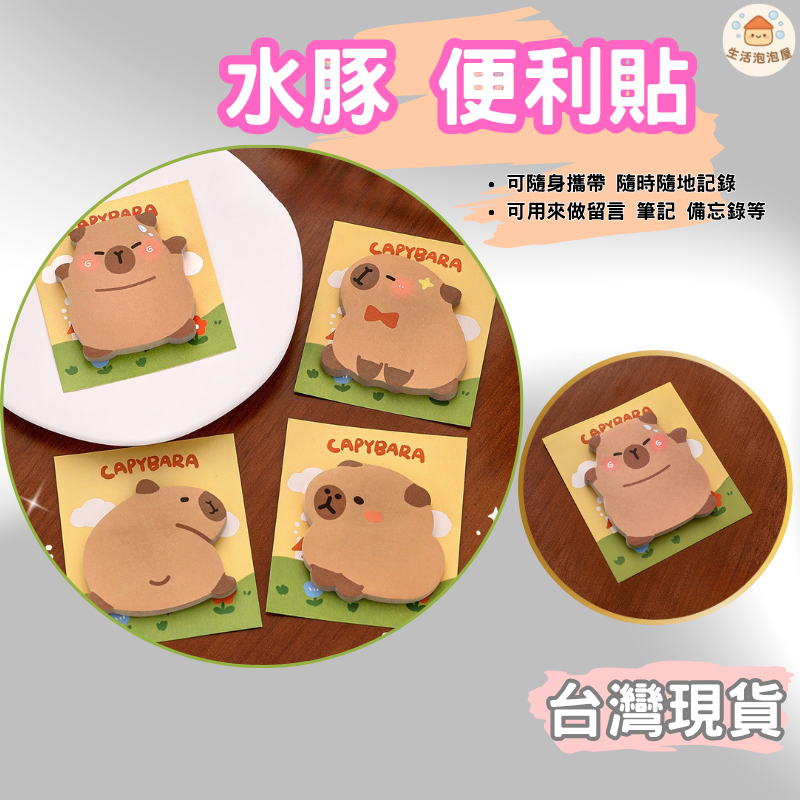 【台灣現貨】水豚便利貼 便利貼 造型便利貼 N次貼 備忘錄 記事貼 便條紙 文具 卡通便利貼 創意便利貼 動物 MEMO