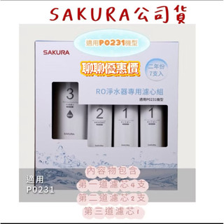 （免運）櫻花濾芯P0231 7支入 2年份