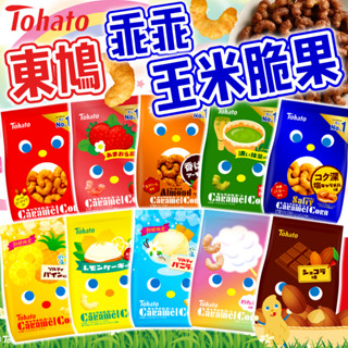 《Tohato》東鳩 乖乖玉米脆果｜焦糖 可可 香草 抹茶 棉花糖｜日本 零食 乖乖 玉米乖乖 玉米脆果｜大掌櫃團購