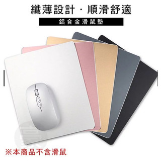 猿動力∥鋁合金滑鼠墊 金屬滑鼠墊 玫瑰金鼠墊 滑鼠墊 電腦周邊 筆電配件 電腦滑鼠墊 繪圖專用 電競專用