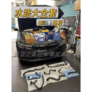 【高雄實體店】BMW 3系列 G20 330i B46D B48 N20水管 水路大全套 機油芯座 熱量管理模組 水泵