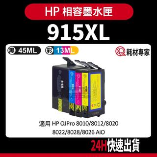 HP 915XL 915 8025/8020 副廠墨水匣