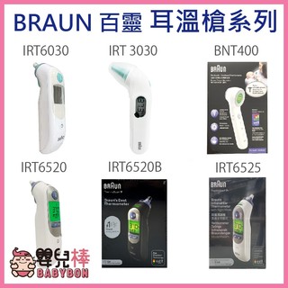 嬰兒棒 BRAUN百靈耳溫槍 額溫槍 IRT6030 IRT3030 IRT6520 BNT400 IRT6525