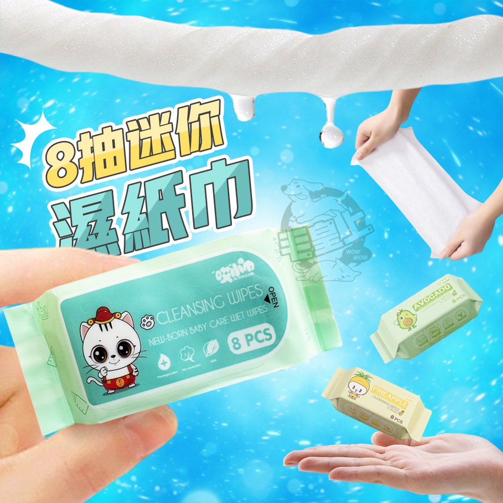 【最高折300】毛皇上寵物用品 8抽迷你濕紙巾 超迷你濕紙巾 8片抽 濕巾 小巧迷你 隨身便攜 濕紙巾 單包販售
