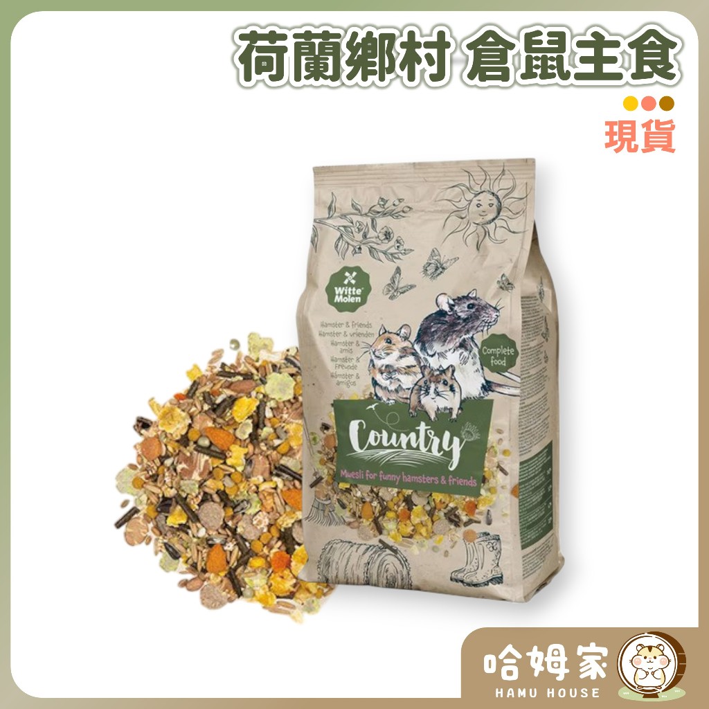 【哈姆家】Country荷蘭鄉村 倉鼠主食 850g 🧡迷你倉鼠 沙鼠 大小鼠  倉鼠飼料 倉鼠主食 偉特 鼠糧 分裝