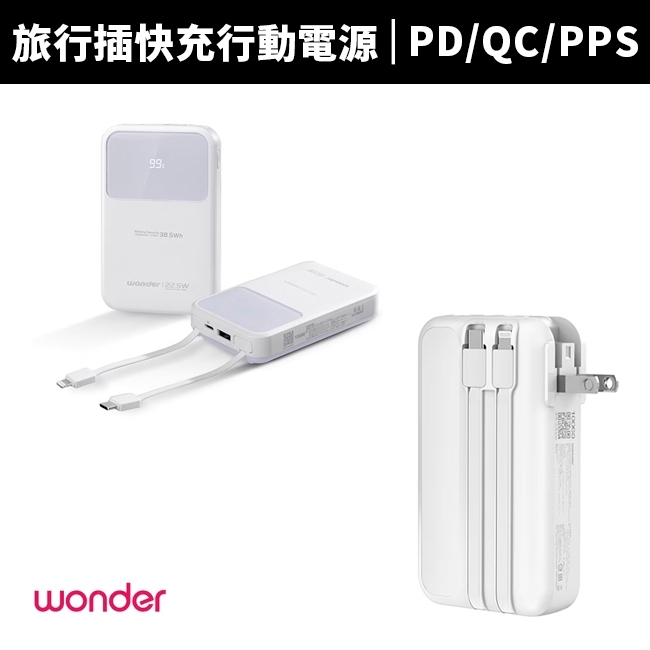 【WONDER 旺德】10000mAh/20000mAh多功能旅行插頭帶線快充行動電源/3500萬產品責任險/移動電源