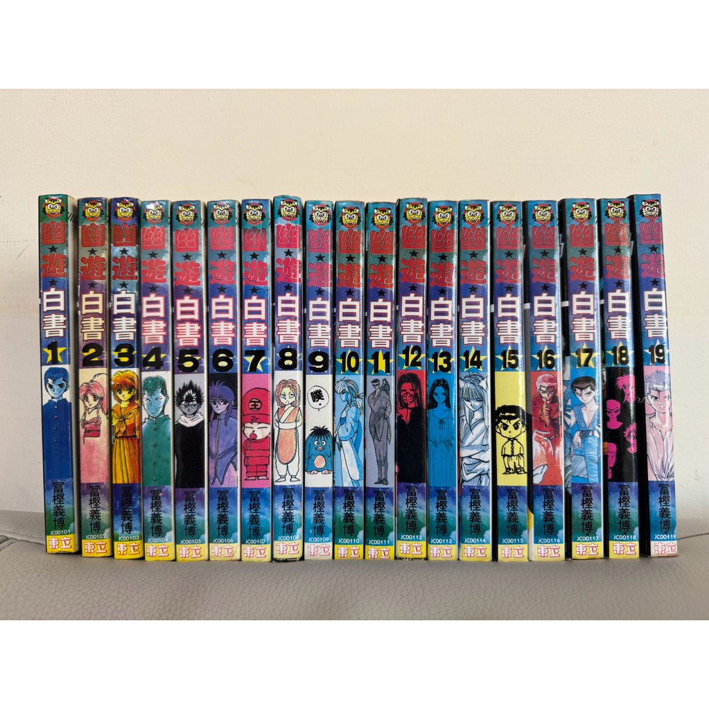 幽遊白書 1-19完 富樫義博 幽遊白書 自有書 無章無釘