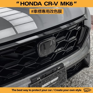 【老爸包膜】HONDA 本田 CRV6 代 ACC 前車標 改色 不影響跟車 電腦裁切 貼膜 黑化 燻黑 造型 文字款