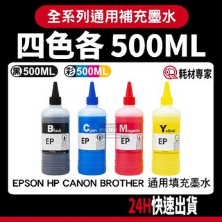 Epson HP Canon Brother 補充墨水 500ML 補充墨水瓶