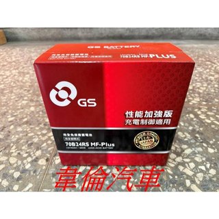 GS 統力電瓶【70B24LS 70B24RS 70B24L 70B24R 汽車電池電瓶完工1800元】