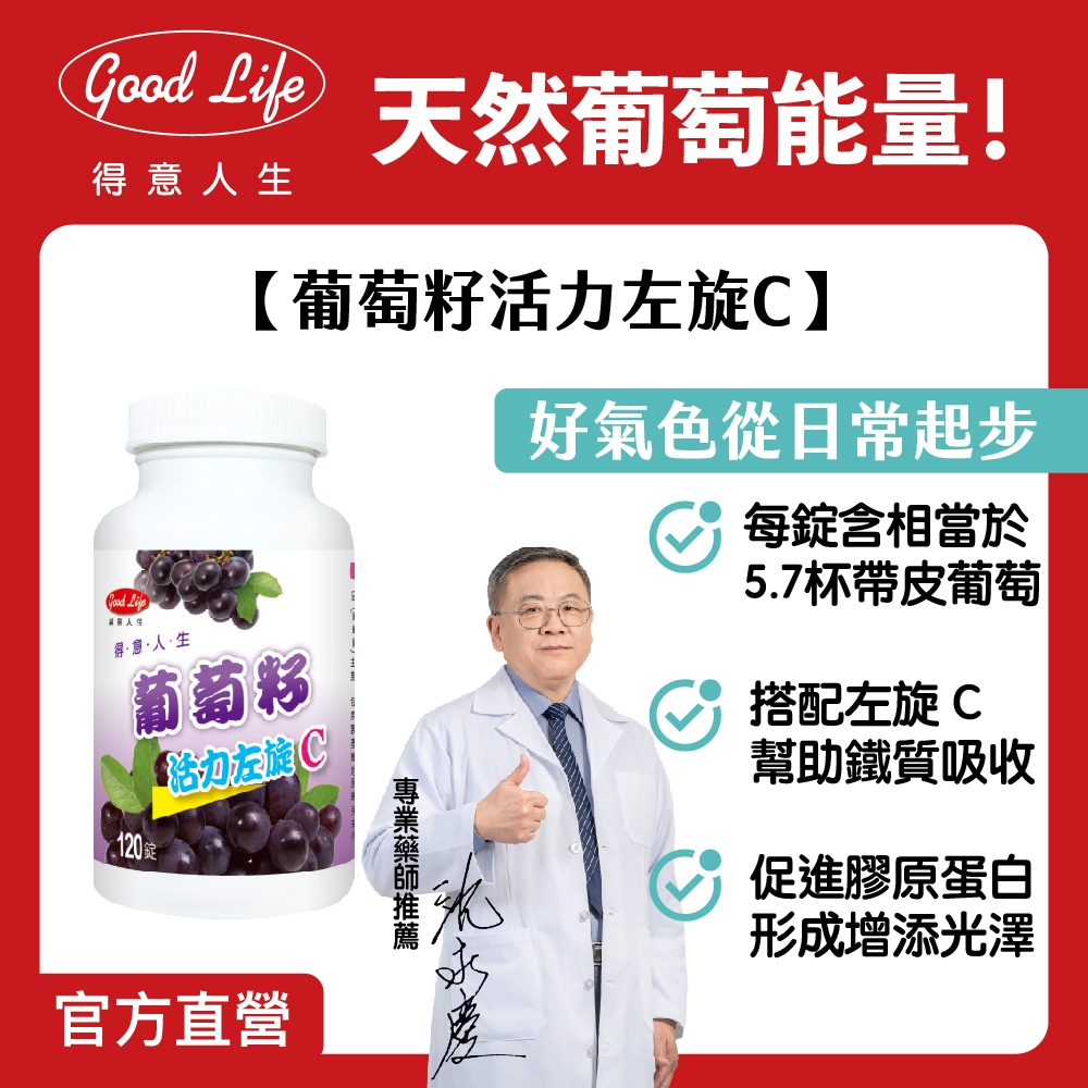 【得意人生】葡萄籽活力左旋C口含錠 (120錠/罐)