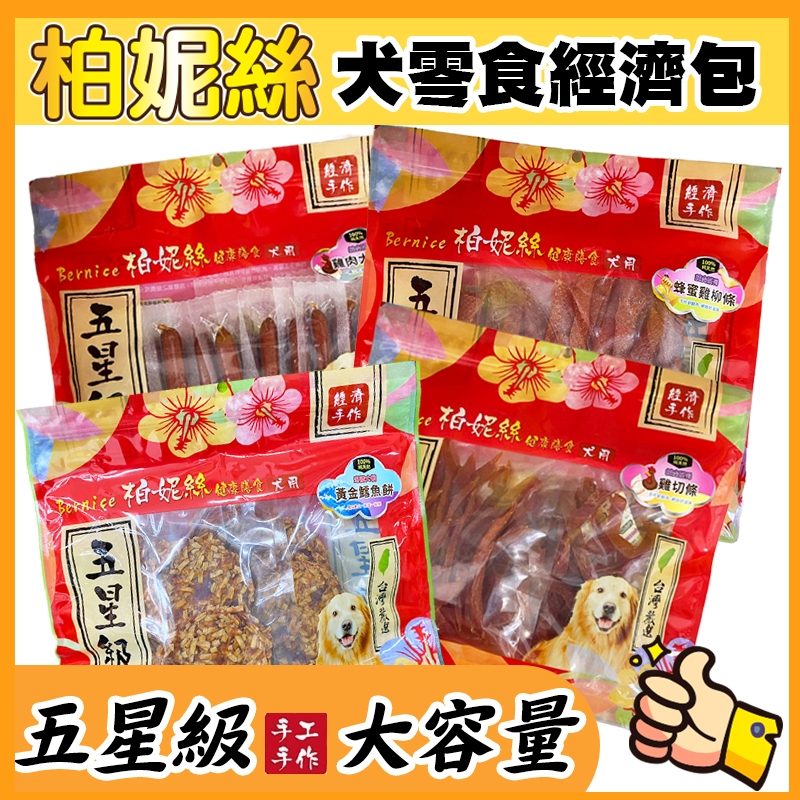 Bernice 柏妮絲 五星級 犬用零食經濟包 大容量 狗零食 犬用零食 狗狗零食 寵物零食