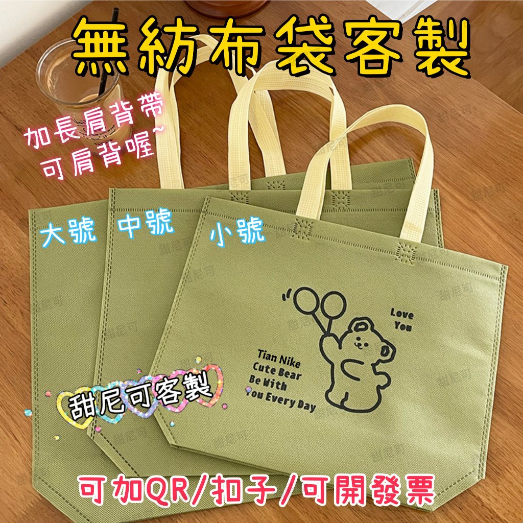 甜尼可客製 高級拼色環保袋 無紡布袋手提袋客製logo圖案 不織布袋子 服裝童裝購物袋可彩印 禮品袋 立體袋 包裝袋