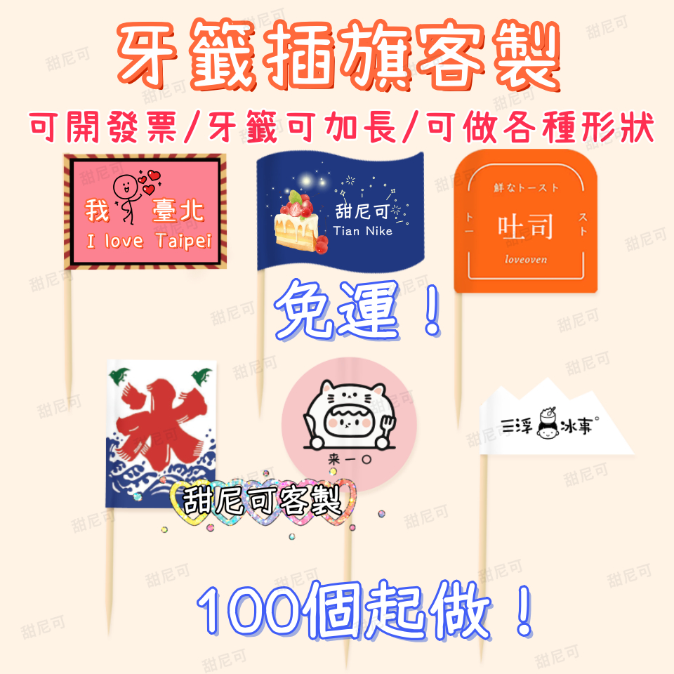 甜尼可客製 甜品插旗插卡客製logo 火鍋餐飲裝飾牙籤旗 訂製小旗子 漢堡菜品刨冰蛋糕裝飾插旗 水果籤 竹籤訂製