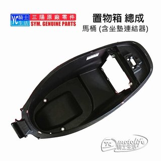 SYM三陽原廠 MIO 115 馬桶 置物箱 (座墊馬桶) 含坐墊連結器 坐墊絞鍊 行李箱組 FSA