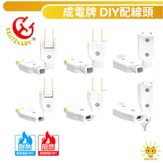 【到底是雞生蛋還是蛋生雞?】成電牌插頭 2插 DIY配線頭 高耐熱防火 公插頭 母插座 可轉向插頭壁插插座延長線-台灣製