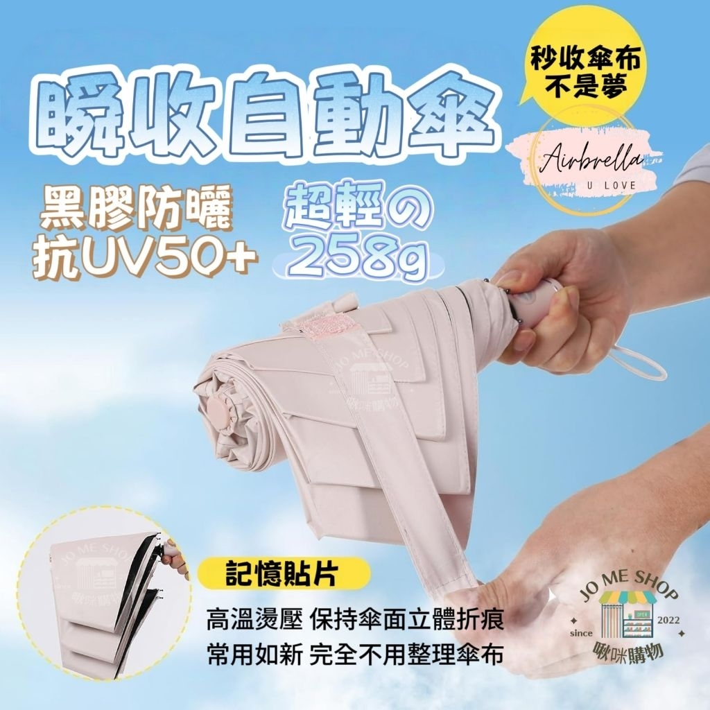 日本【3秒收傘】超輕 258g 瞬收 自動傘 記憶傘 瞬收傘 陽傘 黑膠 防曬 秒收傘 輕量傘 雨傘 旅行