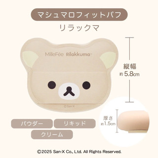 現貨🔥日本 MilleFee Rilakkuma 拉拉熊 氣墊粉撲 美妝用品