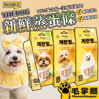THEDOG 新鮮蒸蛋 狗狗新鮮蒸蛋條 蒸蛋條 毛掌櫃寵物
