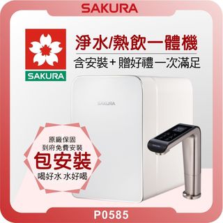 櫻花 SAKURA P0585 廚下雙溫淨熱飲機 ( 櫻花淨水器 濾水器 飲水機 濾芯 濾心 熱飲機 開飲機 冷熱水 )