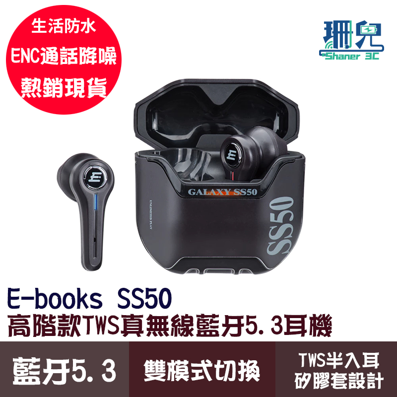E-books 中景 SS50 高階款TWS真無線藍牙5.3耳機 TWS半入耳式 電競外型 ENC通話降噪 IPX4防水
