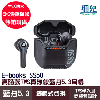 E-books 中景 SS50 高階款TWS真無線藍芽5.3耳機 TWS半入耳式 電競外型 ENC通話降噪 IPX4防水