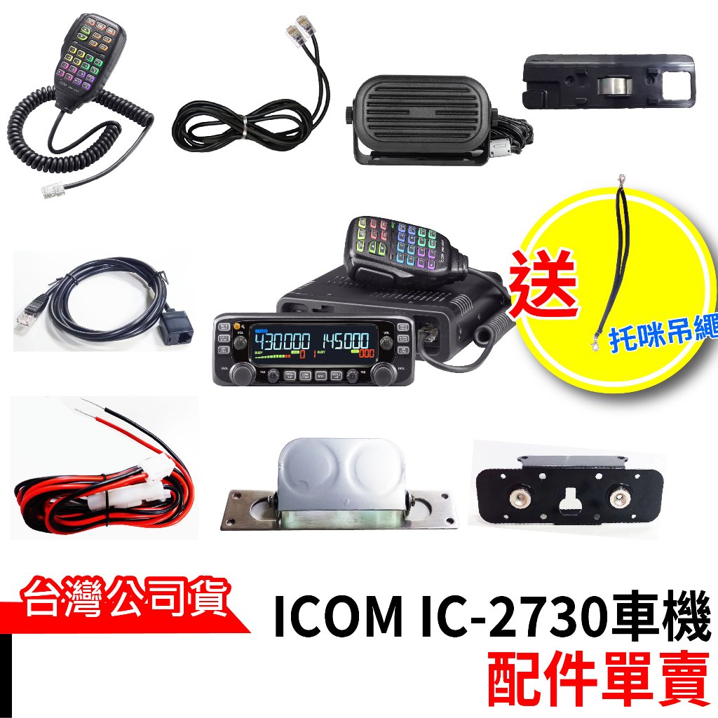 ICOM IC-2730配件 車機 彩燈 托咪 ICOM喇叭 面板延長線 麥克風延長線 面板固定架 二合一架 磁吸面板架