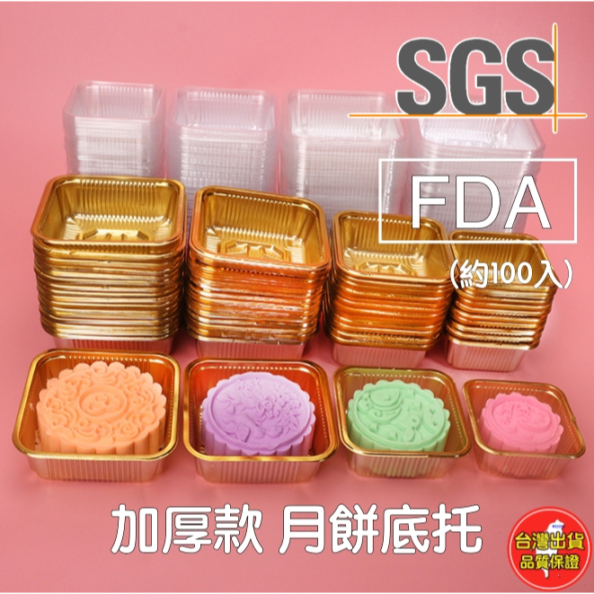 月餅底托 加厚款 100入｜方形托盤｜月餅盒/蛋黃酥盒｜底盒｜中秋禮盒包裝｜蛋黃酥/綠豆糕/大福/餅乾適用｜點心內襯包裝