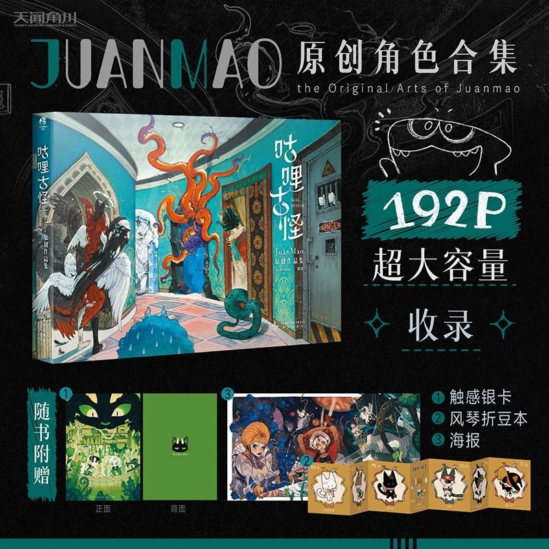 正版保證&咕哩古怪 : JuanMao原創作品集 JuanMao編繪 原創角色合集書