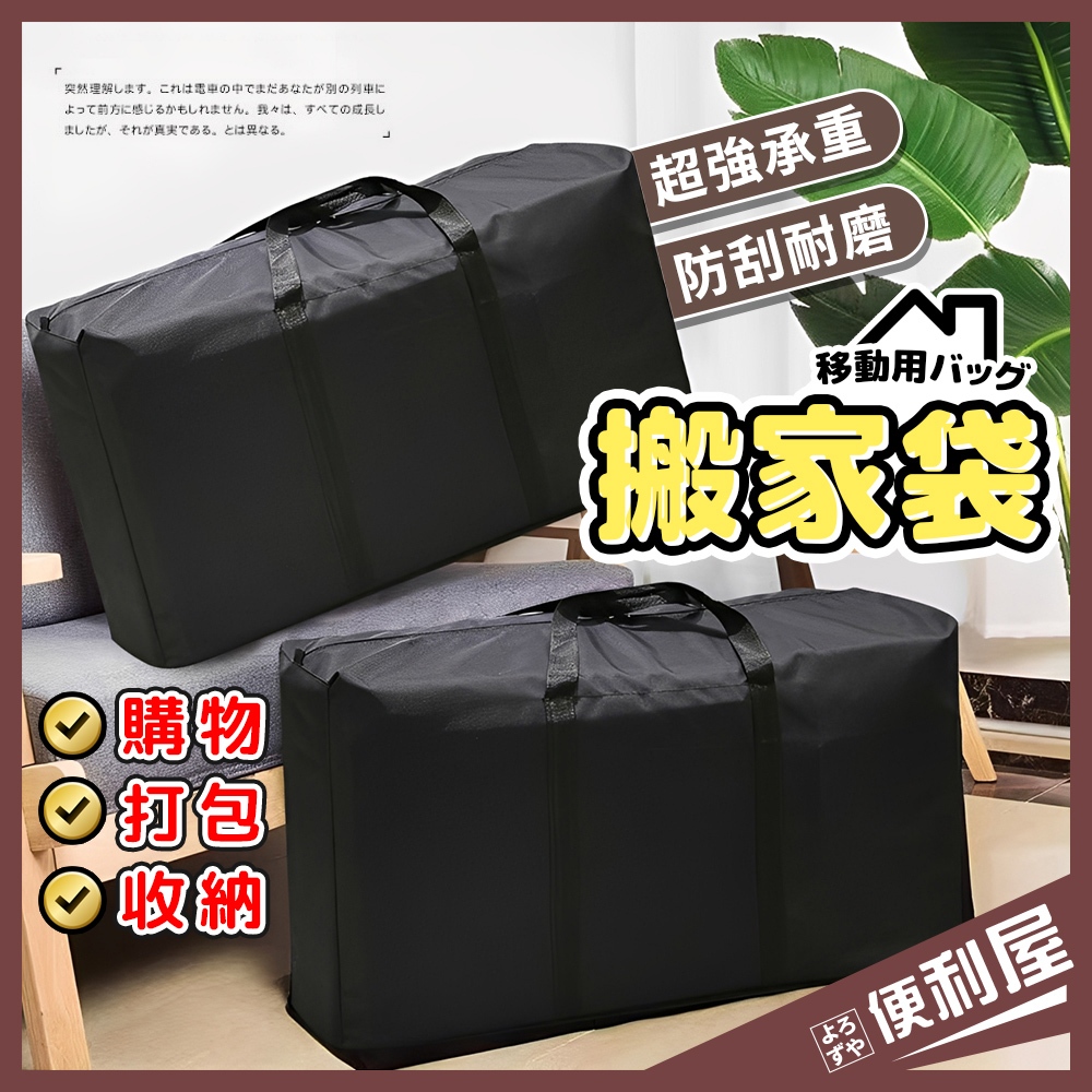 全館現貨📦 搬家袋 收納袋 超大收納袋 防水搬家袋 打包袋 行李袋 搬家收納袋 棉被收納袋 衣物收納袋 收納 📦便利屋