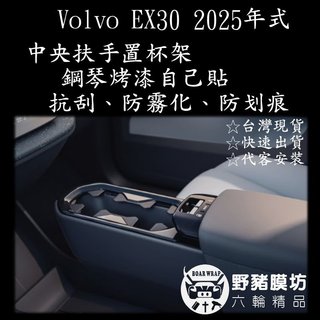 [野豬膜坊]Volvo EX30 中央扶手置杯架 中控犀牛皮 置杯架保護膜 EX30貼膜 EX30鋼琴烤漆