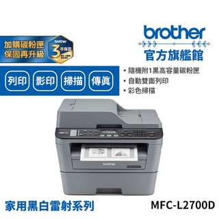 BROTHER MFC-L2700D 高速雙面多功能雷射傳真複合機 單機 組合品 適用碳粉TN-2360/TN-2380